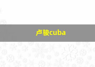 卢骏cuba