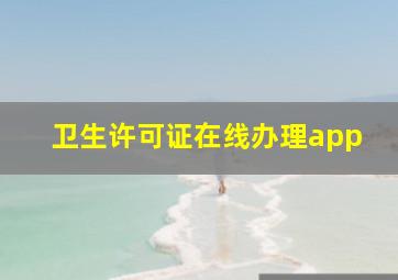 卫生许可证在线办理app