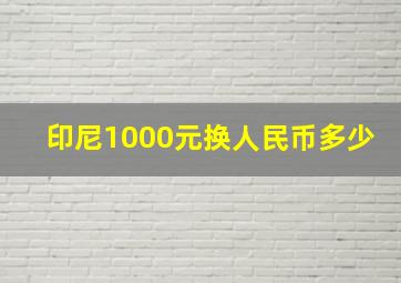 印尼1000元换人民币多少