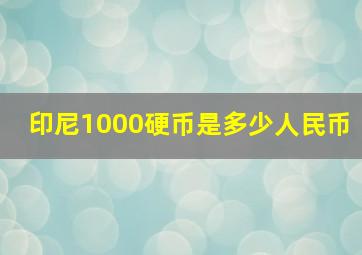 印尼1000硬币是多少人民币