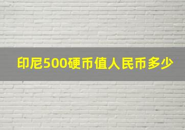 印尼500硬币值人民币多少