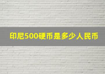 印尼500硬币是多少人民币