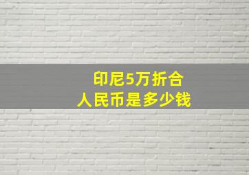 印尼5万折合人民币是多少钱