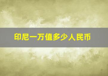 印尼一万值多少人民币