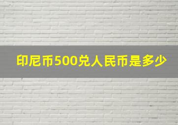 印尼币500兑人民币是多少