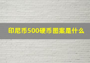 印尼币500硬币图案是什么