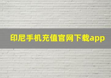 印尼手机充值官网下载app