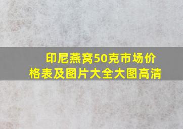 印尼燕窝50克市场价格表及图片大全大图高清