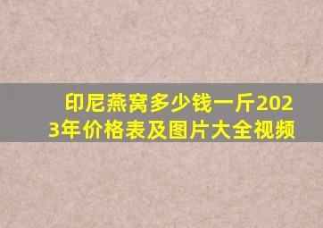 印尼燕窝多少钱一斤2023年价格表及图片大全视频