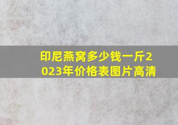 印尼燕窝多少钱一斤2023年价格表图片高清