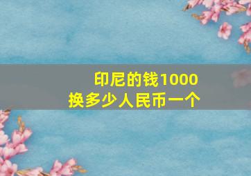 印尼的钱1000换多少人民币一个