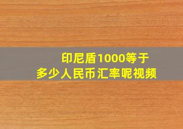 印尼盾1000等于多少人民币汇率呢视频