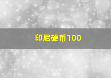 印尼硬币100