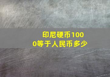 印尼硬币1000等于人民币多少