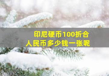 印尼硬币100折合人民币多少钱一张呢