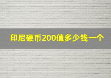 印尼硬币200值多少钱一个