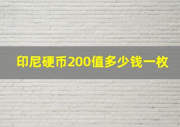 印尼硬币200值多少钱一枚