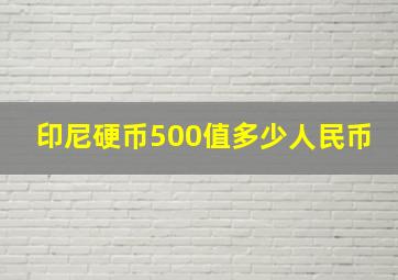 印尼硬币500值多少人民币