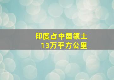 印度占中国领土13万平方公里