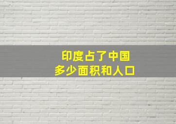 印度占了中国多少面积和人口