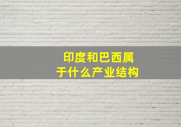 印度和巴西属于什么产业结构