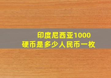 印度尼西亚1000硬币是多少人民币一枚