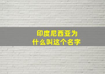 印度尼西亚为什么叫这个名字