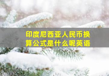 印度尼西亚人民币换算公式是什么呢英语