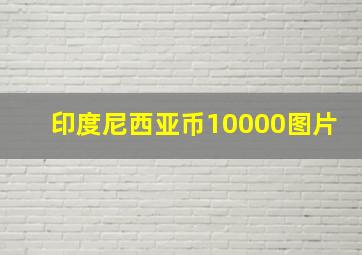 印度尼西亚币10000图片