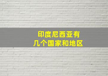 印度尼西亚有几个国家和地区