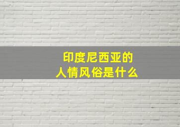 印度尼西亚的人情风俗是什么