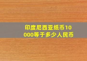 印度尼西亚纸币10000等于多少人民币