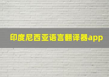 印度尼西亚语言翻译器app