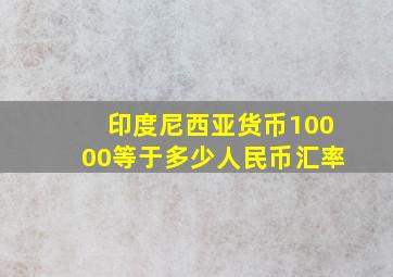 印度尼西亚货币10000等于多少人民币汇率