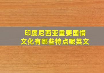 印度尼西亚重要国情文化有哪些特点呢英文