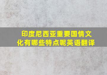 印度尼西亚重要国情文化有哪些特点呢英语翻译