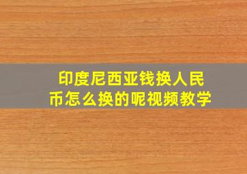 印度尼西亚钱换人民币怎么换的呢视频教学