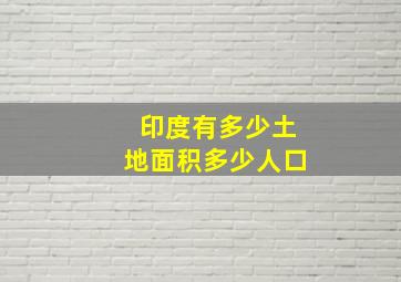 印度有多少土地面积多少人口