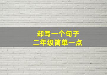 却写一个句子二年级简单一点