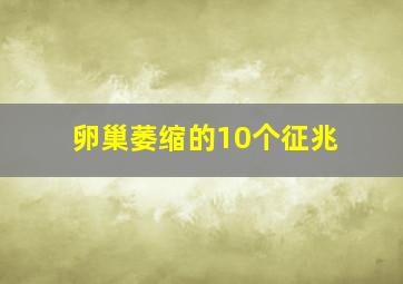 卵巢萎缩的10个征兆