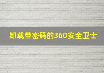 卸载带密码的360安全卫士