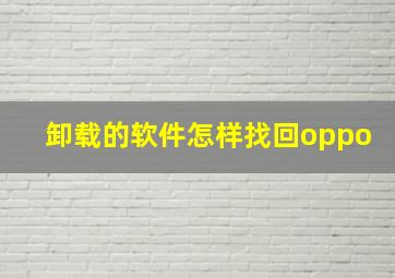 卸载的软件怎样找回oppo