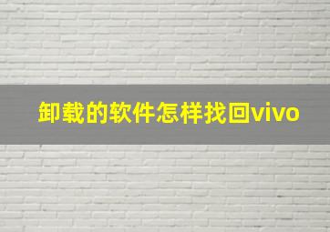 卸载的软件怎样找回vivo