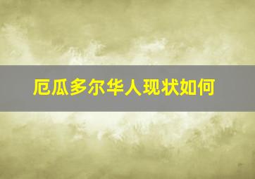 厄瓜多尔华人现状如何