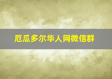 厄瓜多尔华人网微信群