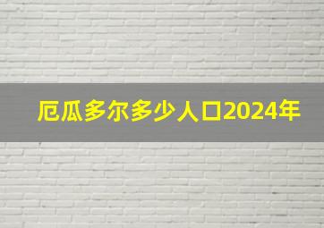 厄瓜多尔多少人口2024年