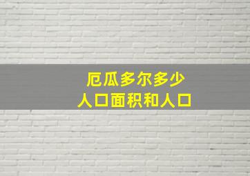 厄瓜多尔多少人口面积和人口