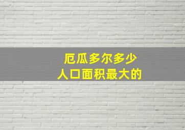 厄瓜多尔多少人口面积最大的