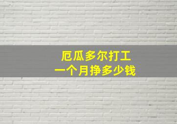 厄瓜多尔打工一个月挣多少钱