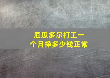 厄瓜多尔打工一个月挣多少钱正常